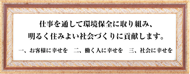 仕事を通して環境保全に取り組み、明るく住みよい社会づくりに貢献します。