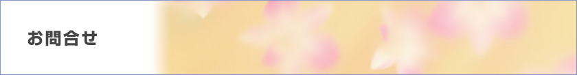 お問合せ