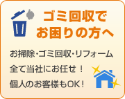 ゴミ回収でお困りの方へ