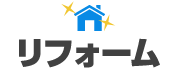 リフォーム