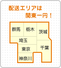 配送エリアは関東一円！